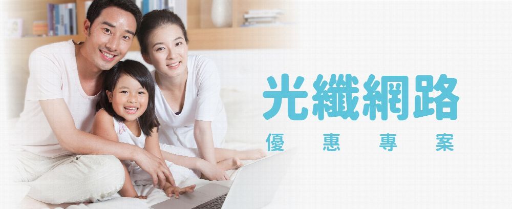 光纖寬頻優惠專案