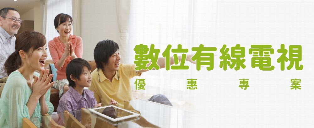 數位電視優惠專案