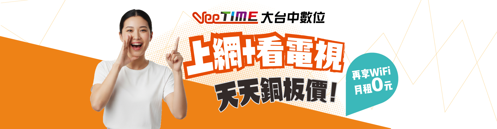 ✨上網+看電視✨天天銅板價~再享WiFi月租0元