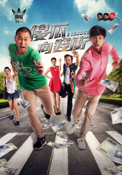 CH61 CATCHPLAY電影台- 傻瓜向錢衝