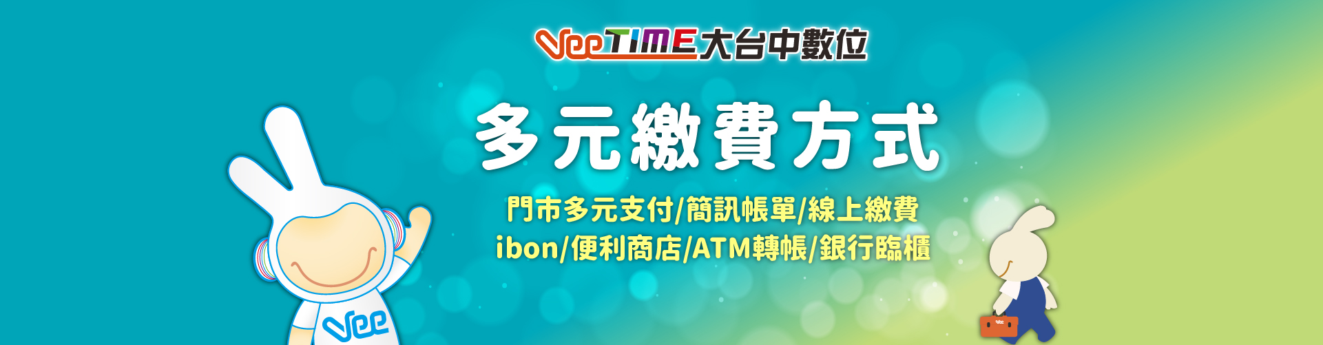 多元繳費方式