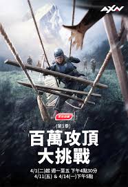 CH67 AXN-百萬攻頂大挑戰第1季